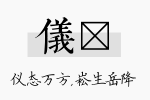 仪崧名字的寓意及含义