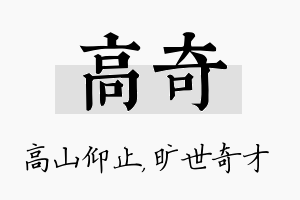 高奇名字的寓意及含义