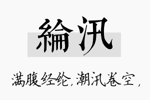 纶汛名字的寓意及含义