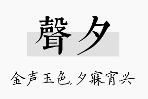 声夕名字的寓意及含义