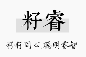 籽睿名字的寓意及含义