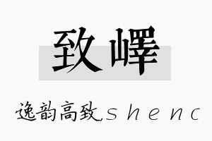 致峄名字的寓意及含义