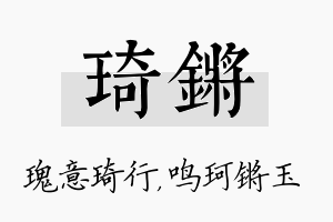 琦锵名字的寓意及含义