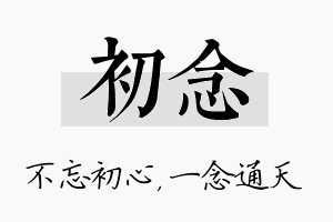 初念名字的寓意及含义