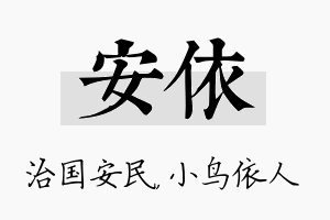 安依名字的寓意及含义