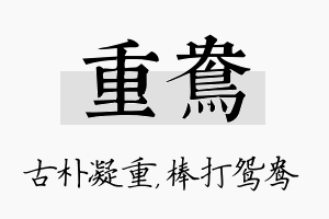 重鸯名字的寓意及含义