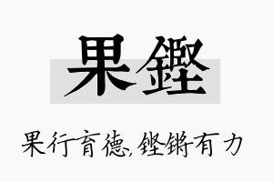 果铿名字的寓意及含义