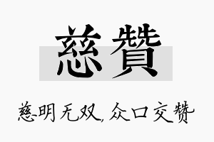 慈赞名字的寓意及含义