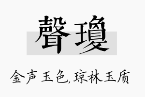 声琼名字的寓意及含义