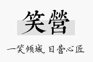 笑营名字的寓意及含义