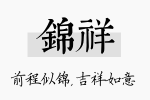 锦祥名字的寓意及含义