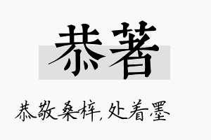 恭着名字的寓意及含义