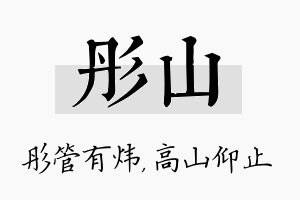 彤山名字的寓意及含义