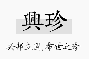 兴珍名字的寓意及含义