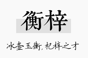 衡梓名字的寓意及含义