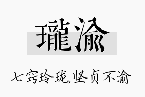 珑渝名字的寓意及含义