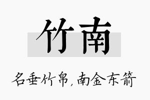 竹南名字的寓意及含义