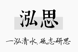 泓思名字的寓意及含义