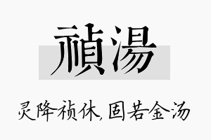 祯汤名字的寓意及含义