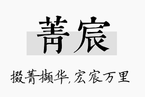 菁宸名字的寓意及含义