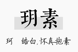 玥素名字的寓意及含义