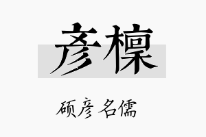 彦檩名字的寓意及含义