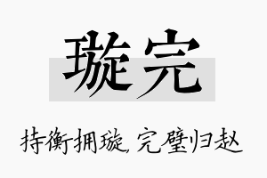 璇完名字的寓意及含义