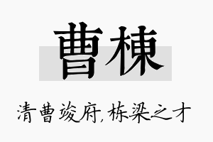 曹栋名字的寓意及含义