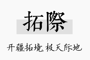 拓际名字的寓意及含义