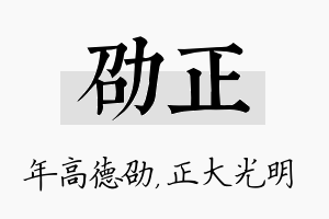 劭正名字的寓意及含义