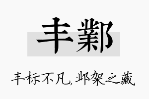 丰邺名字的寓意及含义