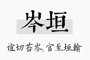 岑垣名字的寓意及含义