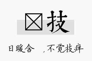 芃技名字的寓意及含义