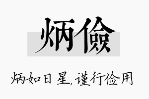 炳俭名字的寓意及含义