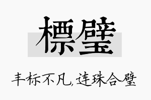 标璧名字的寓意及含义