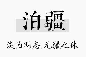 泊疆名字的寓意及含义