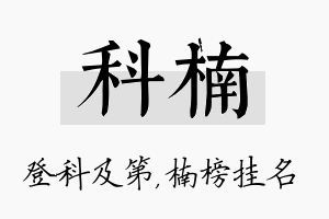 科楠名字的寓意及含义