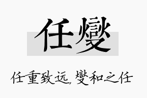 任燮名字的寓意及含义