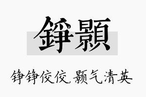 铮颢名字的寓意及含义