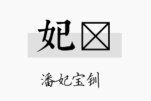 妃陞名字的寓意及含义