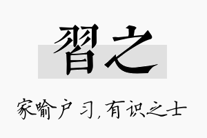 习之名字的寓意及含义