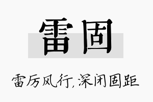 雷固名字的寓意及含义