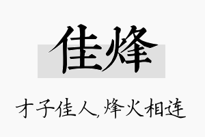 佳烽名字的寓意及含义