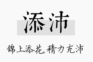 添沛名字的寓意及含义