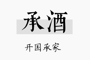 承酒名字的寓意及含义