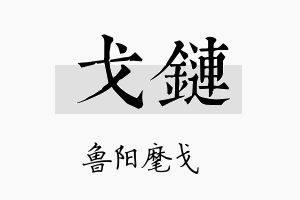 戈链名字的寓意及含义