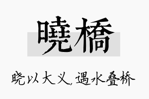 晓桥名字的寓意及含义