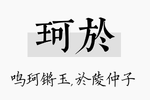 珂於名字的寓意及含义