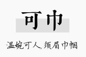 可巾名字的寓意及含义