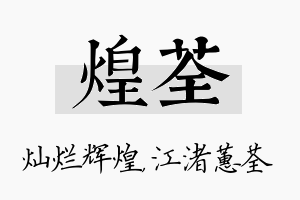 煌荃名字的寓意及含义